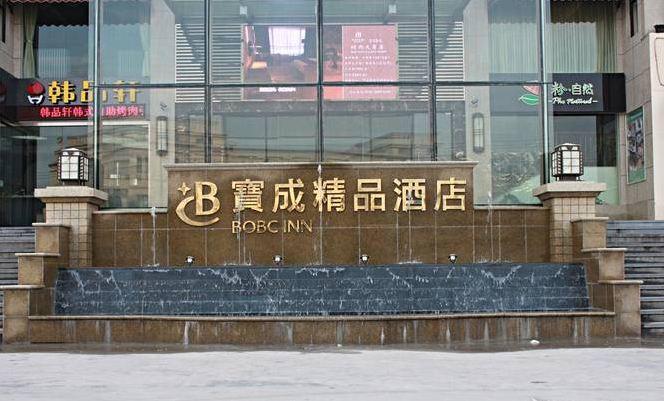Baocheng Boutique 호텔 닝보 외부 사진